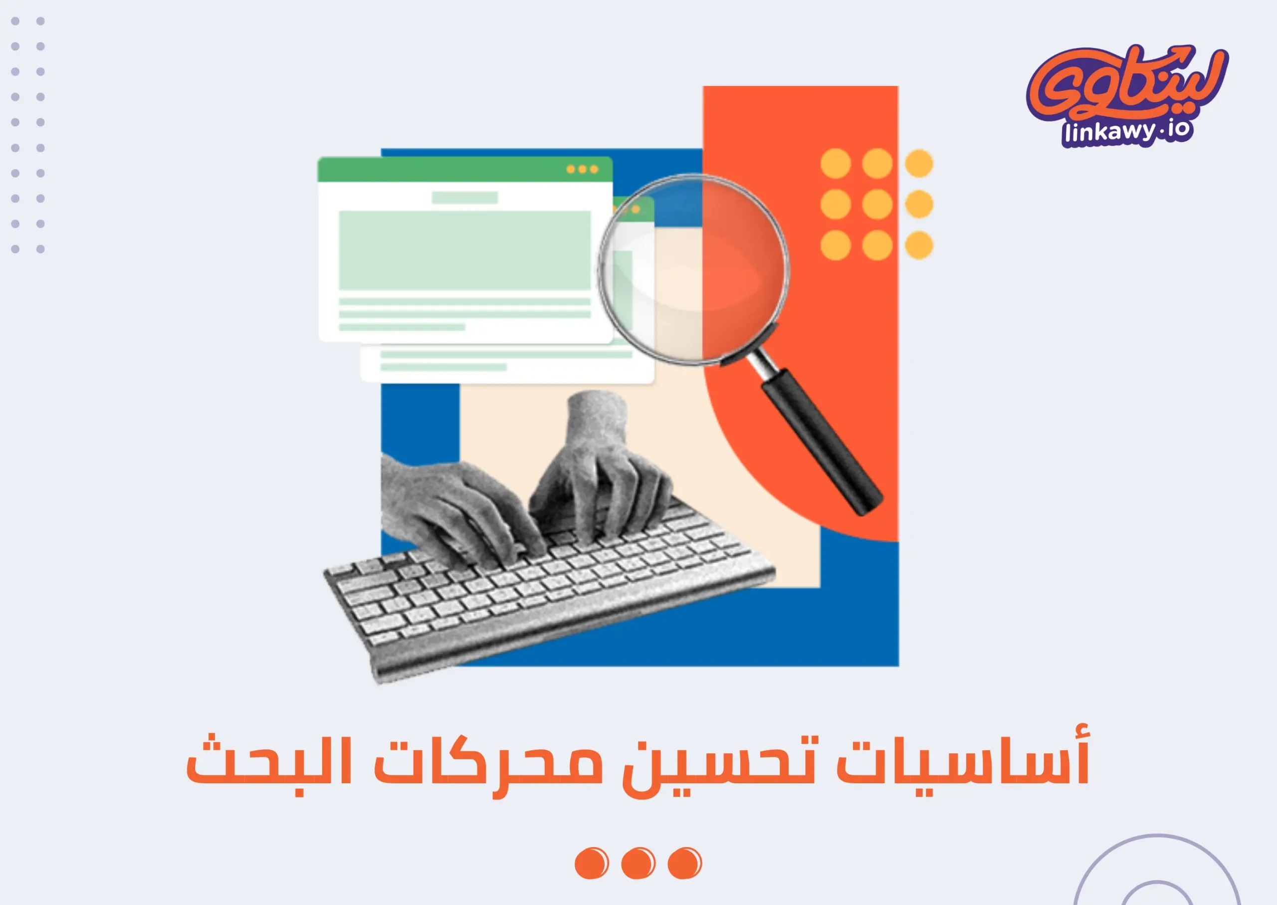 أساسيات SEO للمبتدئين