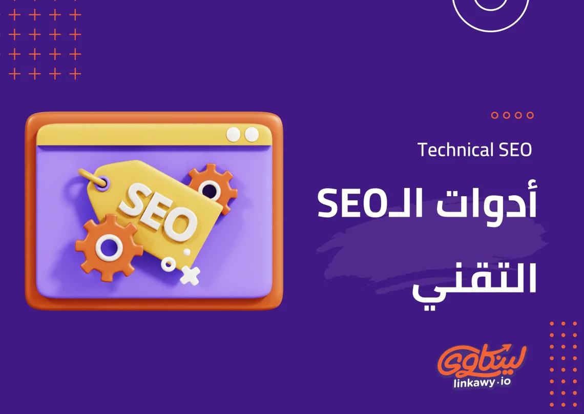 أدوات السيو التقني